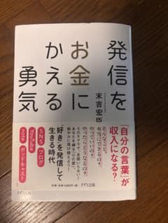 発信をお金にかえる勇気 末吉宏臣のサムネイル