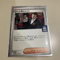 開封済み BOSSコラボ ロケット団のサカキ 270/SV-P - メルカリ