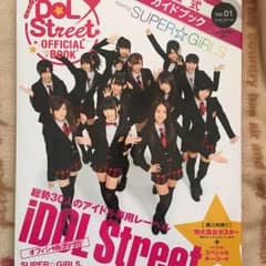 iDOL Street 公式ガイドブックのサムネイル
