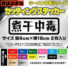 カッティングステッカー 【煮干中毒】 2枚入り 選べる14色のサムネイル