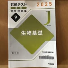 未使用共通テスト直前対策問題集2025 生物基礎 問題集・解説編 - メルカリ