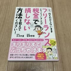 お金のこと何もわからないままフリーランスになっちゃいましたが税金で損しない方法…のサムネイル