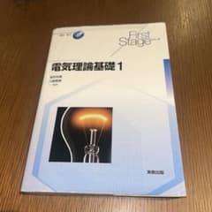 電気理論基礎1 First Stageのサムネイル