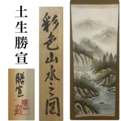 土生勝宣 彩色山水乃図 共箱作品 茶掛 - メルカリ