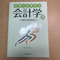 スタートライン会計学のサムネイル