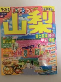 まっぷる 山梨のサムネイル
