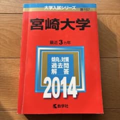 宮崎大学 2014 入試問題集のサムネイル