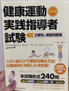健康運動実践指導者試験 : 筆記対策 : 分野別&模擬問題集のサムネイル