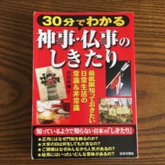 30分でわかる神事・仏事のしきたり : 最低限知っておきたい日常生活の常識&非…のサムネイル