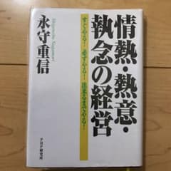 情熱・熱意・執念の経営 : すぐやる!必ずやる!出来るまでやる!のサムネイル