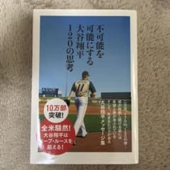 不可能を可能にする 大谷翔平 120の思考のサムネイル