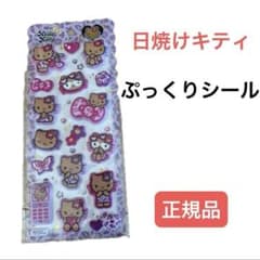 ハローキティ ぷっくりシール 正規品のサムネイル