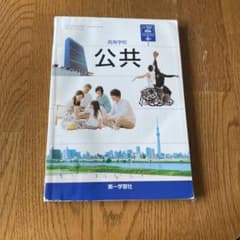 高等学校 公共 第一学習社 教科書のサムネイル