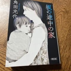坂の途中の家のサムネイル