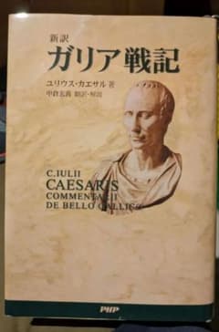 新訳 ガリア戦記 ユリウス・カエサル著のサムネイル