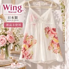 【新品未使用】ワコール✨ウイング✨キャミソール✨下着✨レースのサムネイル