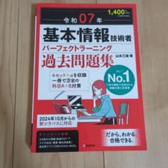 基本情報技術者 パーフェクトラーニング過去問題集 令和07年のサムネイル