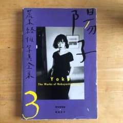 荒木経惟写真全集 3 陽子のサムネイル