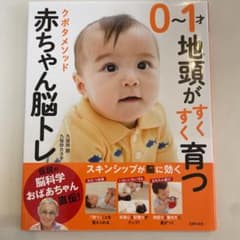 0～1才地頭がすくすく育つ クボタメソッド赤ちゃん脳トレのサムネイル
