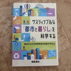サスティナブルな「都市と暮らし」を科学する 朝倉書店のサムネイル