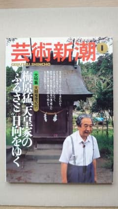 芸術新潮 1999 1 梅原 猛、天皇家の"ふるさと"日向をゆくのサムネイル