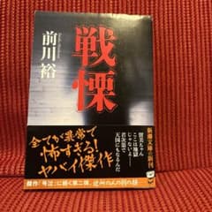 戦慄 前川裕 新潮文庫のサムネイル