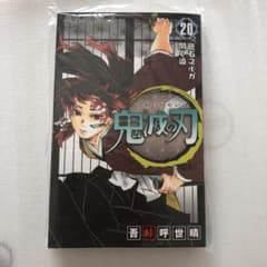 鬼滅の刃 20のサムネイル