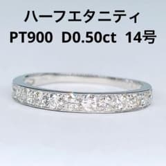 0.50ct ハーフエタニティ ダイヤモンドリング PT900 ダイヤ 14号