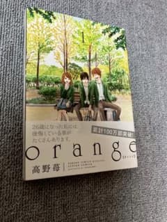 orange 高野苺 1巻　漫画　コミックのサムネイル