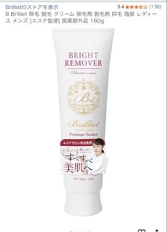@新品未使用Brilliet BRIGHT REMOVER 除毛クリーム160gのサムネイル