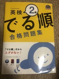 英検2級 でる順 合格問題集のサムネイル