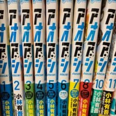アオアシ   1-8巻 10巻 11巻のサムネイル