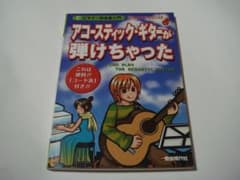 アコースティック・ギターが弾けちゃった 自由現代社編集部 - メルカリ