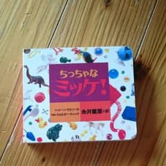 子ども知育絵本  ちっちゃなミッケのサムネイル