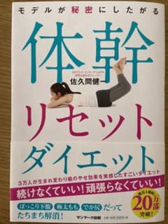 モデルが秘密にしたがる体幹リセットダイエットのサムネイル