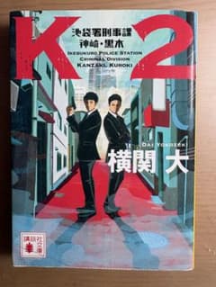 K2 池袋署刑事課 神崎・黒木 横関大 講談社文庫のサムネイル