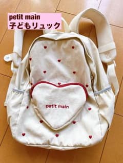 petit main 子どもリュックのサムネイル