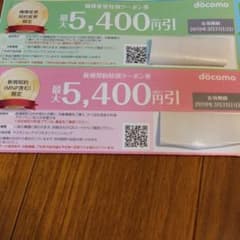 docomo ドコモ クーポン券のサムネイル