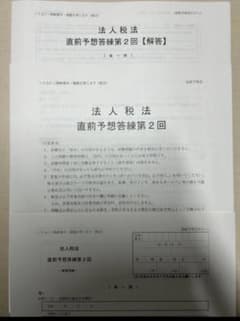 TAC 法人税法 直前予想答練1-2 補助問題7-8のサムネイル