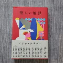 優しい地獄 イリナ・グリゴレ 亜紀書房のサムネイル