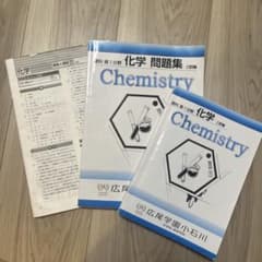 広尾学園小石川 化学 教科書 問題集 解答解説 3冊セットのサムネイル