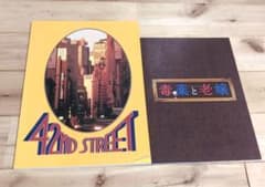 舞台パンフレット 42ND STREET 毒薬と老嬢 2冊セットのサムネイル