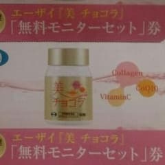 【非売品 使用期限なし】エーザイ 美チョコラ 無料モニターセット応募券 ４枚のサムネイル