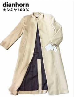 カシミヤ100 DIANHORN ロングコート ベージュ サイズ 11 アウター 