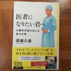 医者になりたい君へ 心臓外科医が伝える命の仕事のサムネイル
