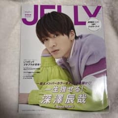 JELLY 雑誌 深澤辰哉 (Snow Man)のサムネイル