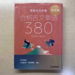 新版完全征服 合格古文単語380 改訂版のサムネイル