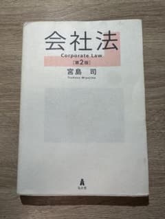 会社法 = Corporate Lawのサムネイル