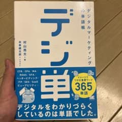 「デジ単」デジタルマーケティングの単語帳 イメージでつかむ重要ワード365のサムネイル