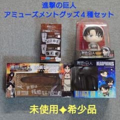 未開封✦希少品】進撃の巨人 アミューズメントグッズ 4種セット